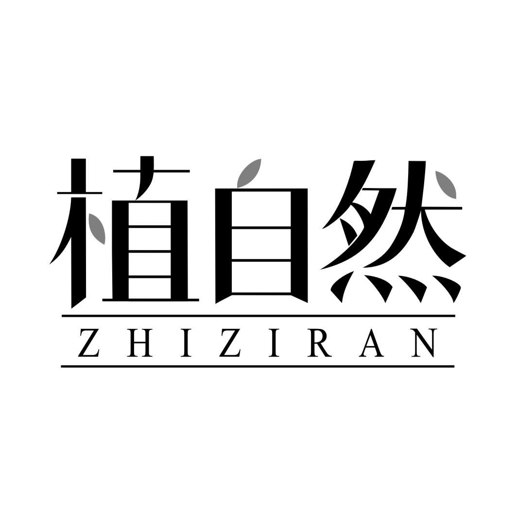 植自然ZHIZIRAN