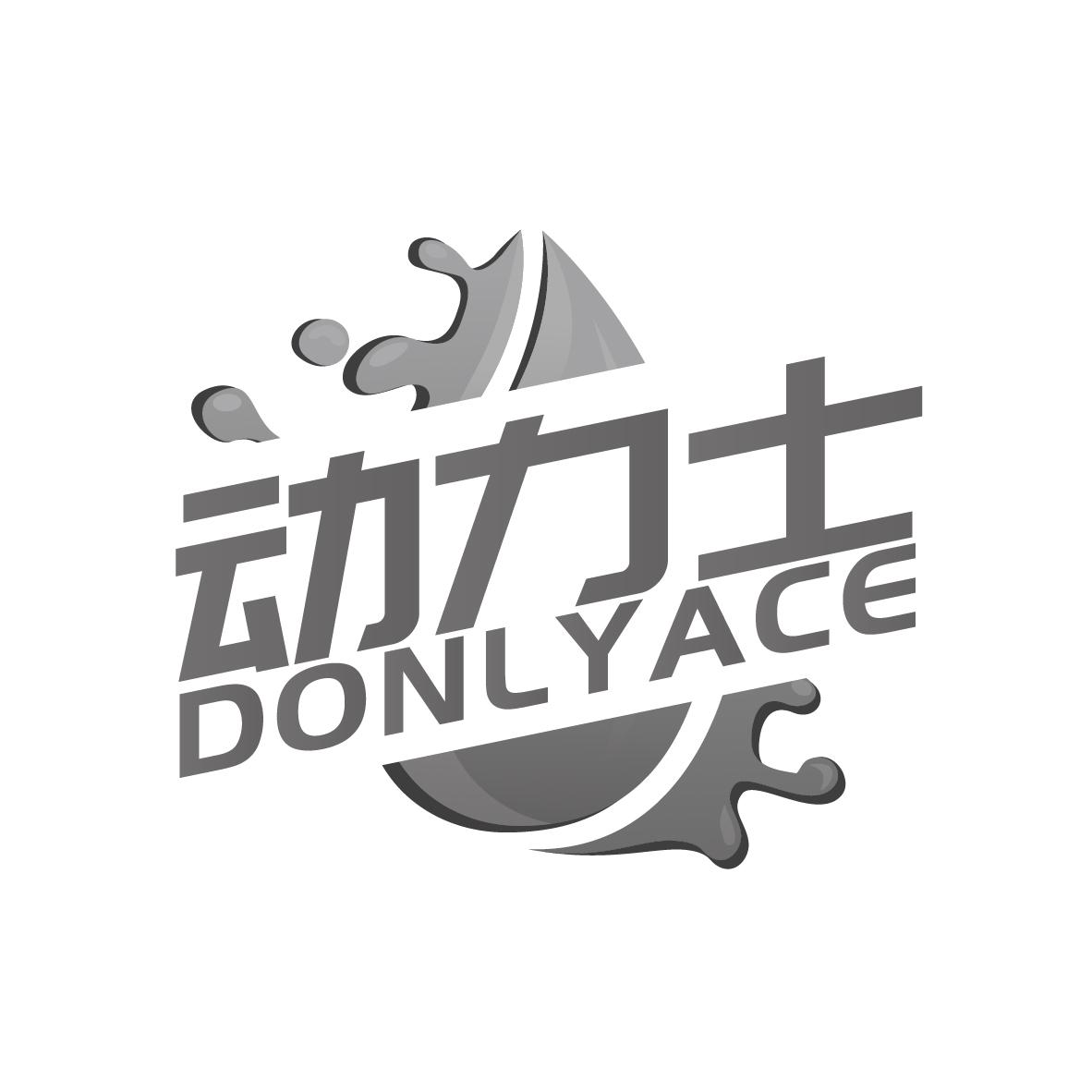 动力士
DONLYACE