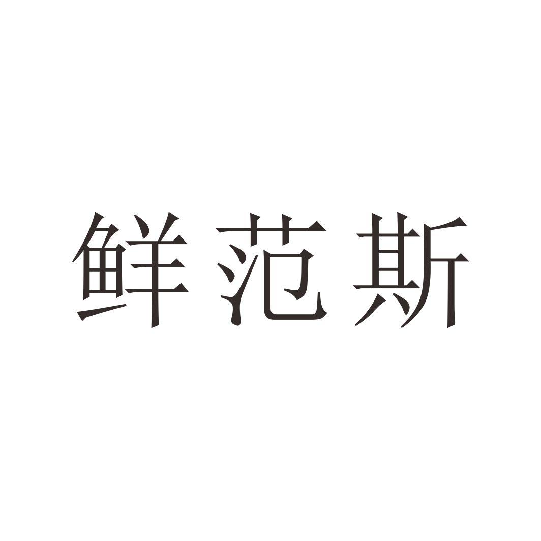 鲜范斯