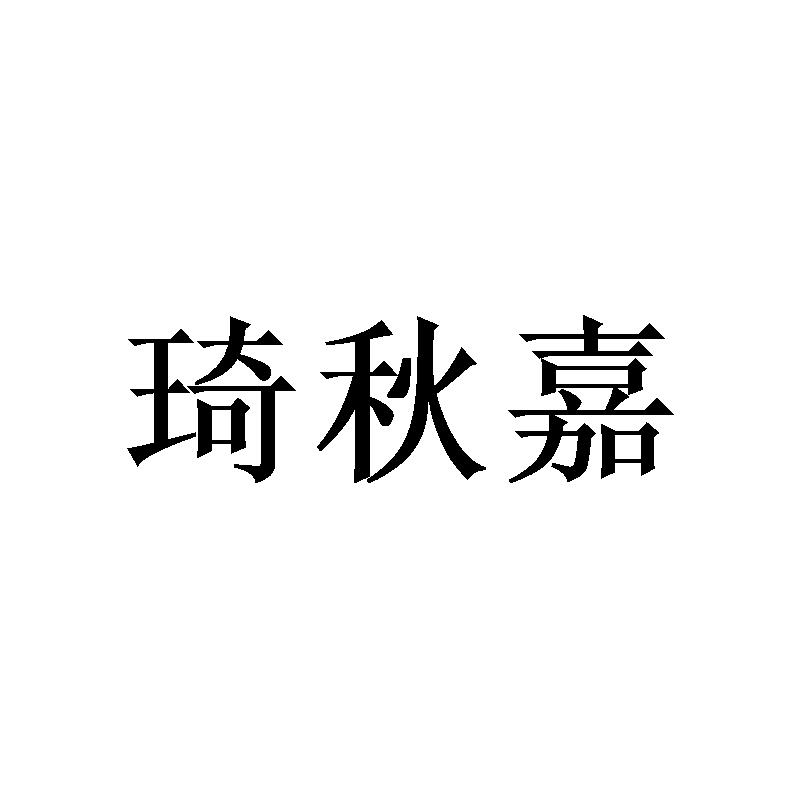 琦秋嘉