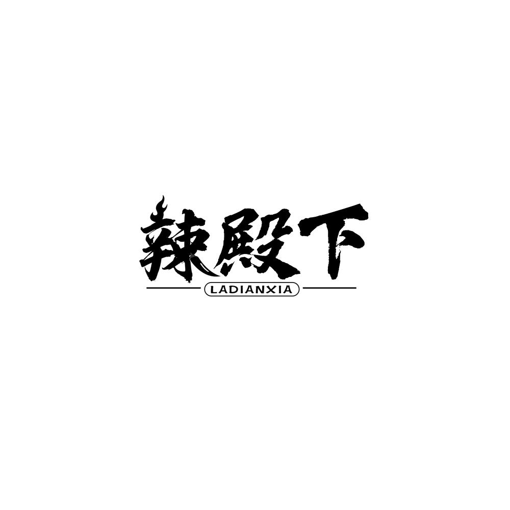 辣殿下