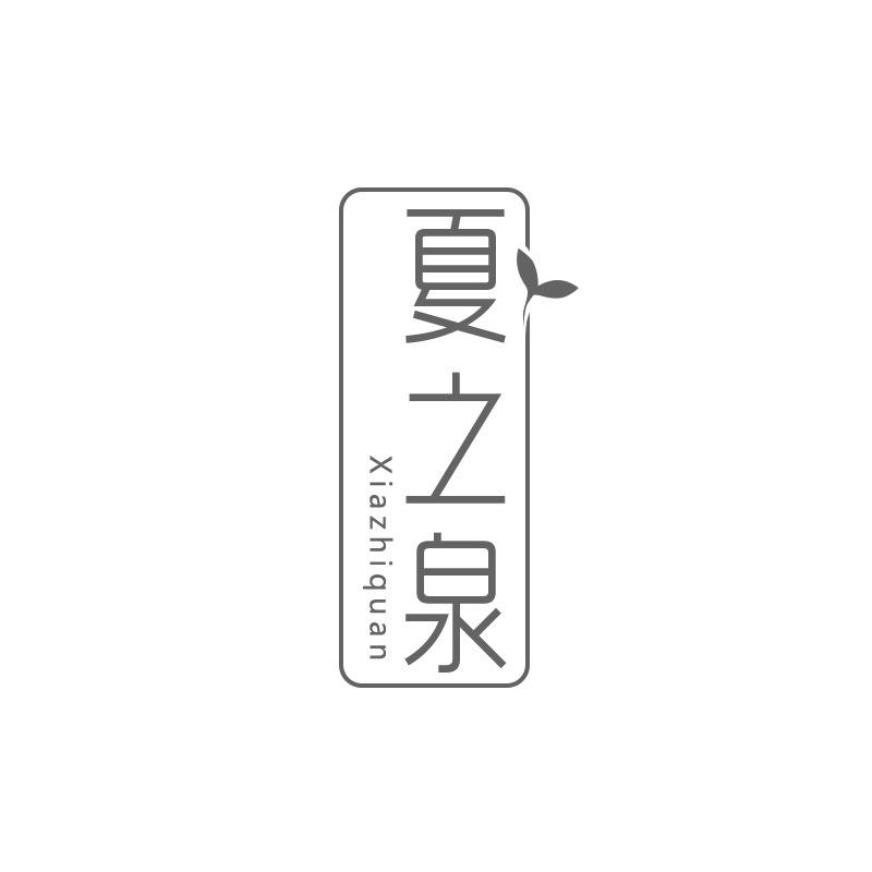 夏之泉
