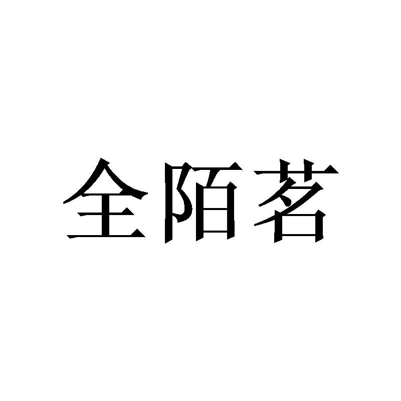 全陌茗