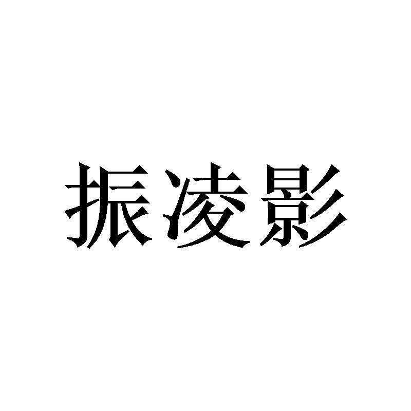 振凌影