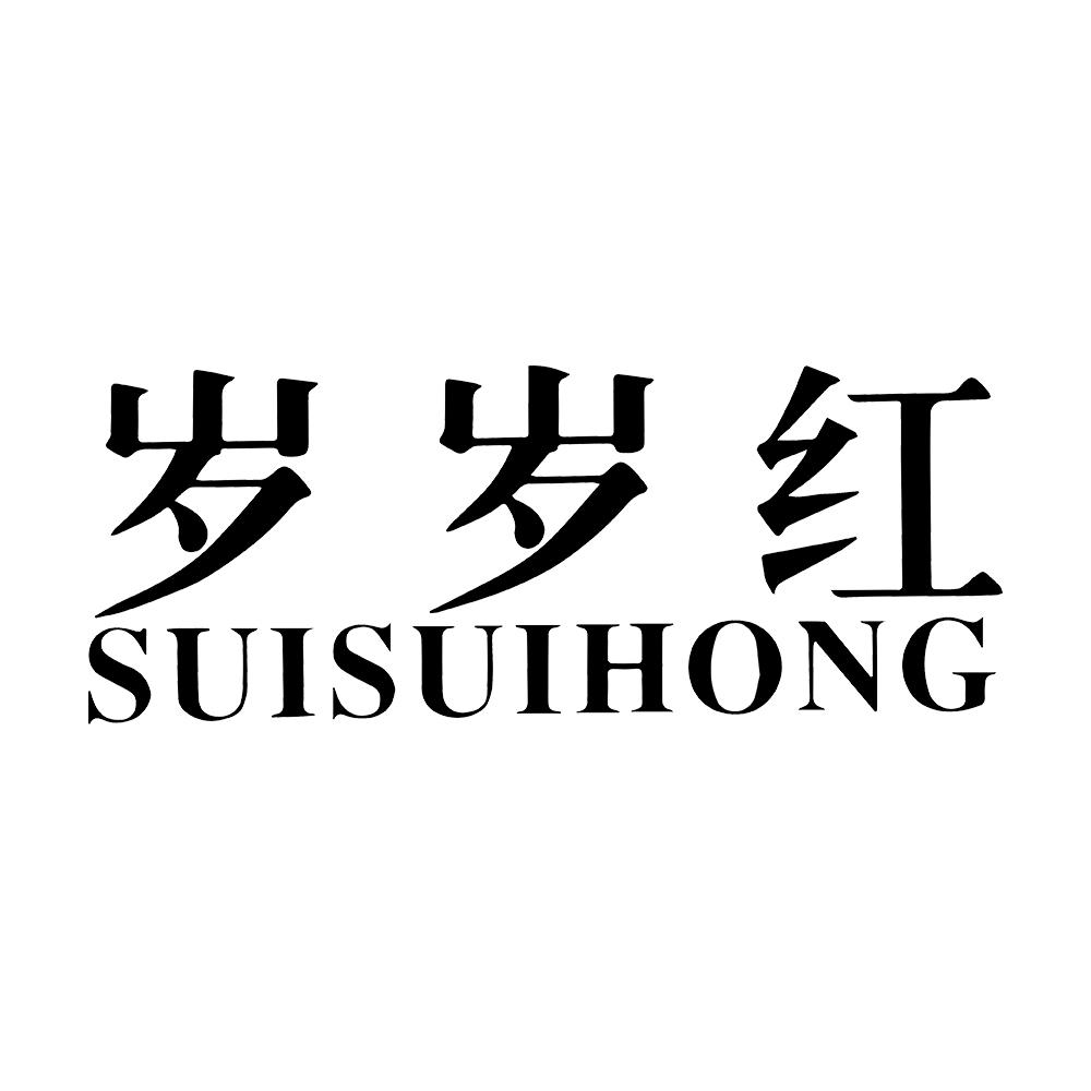 岁岁红 