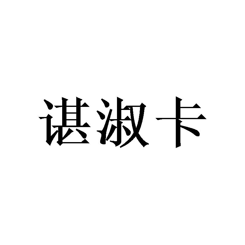谌淑卡