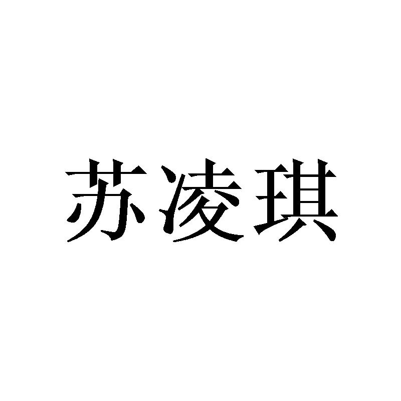 苏凌琪