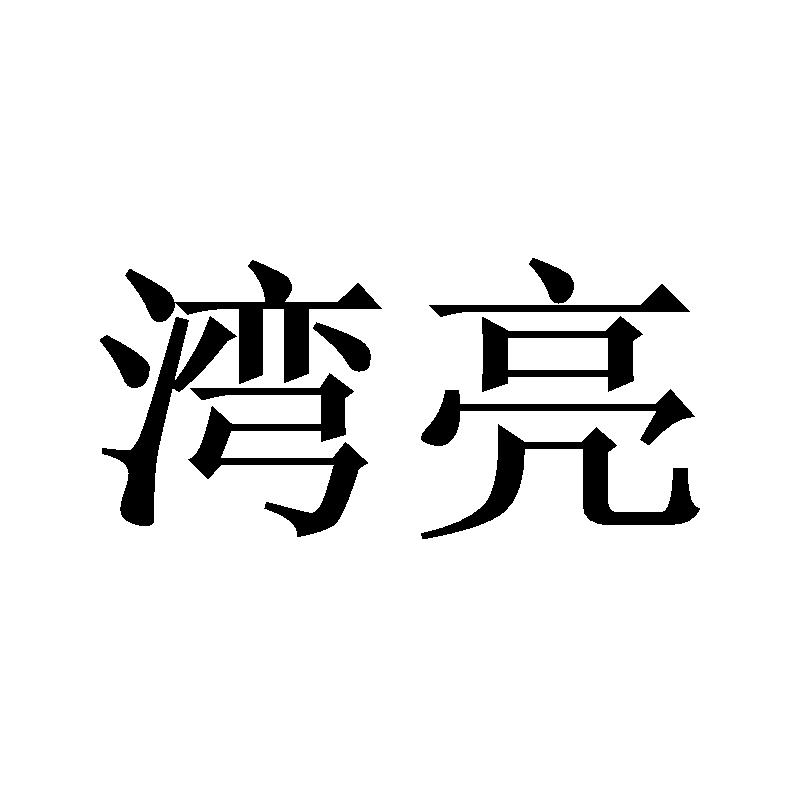 湾亮