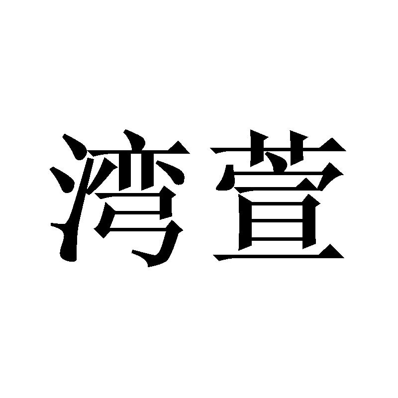 湾萱