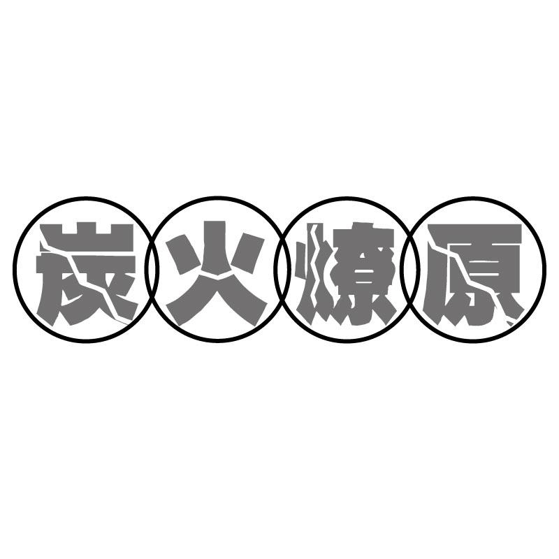 炭火燎原