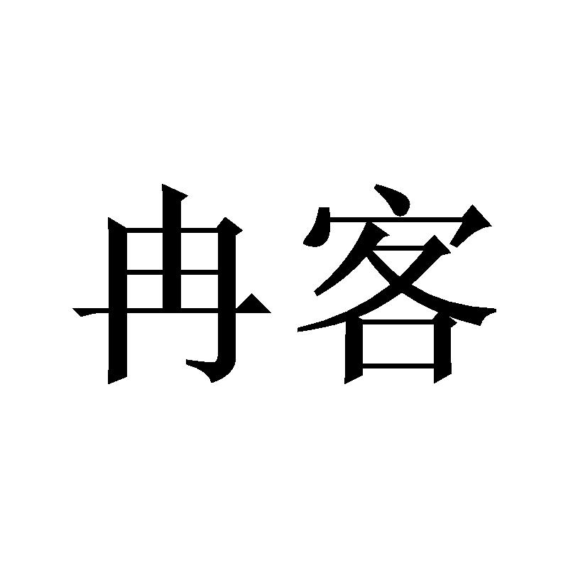 冉客