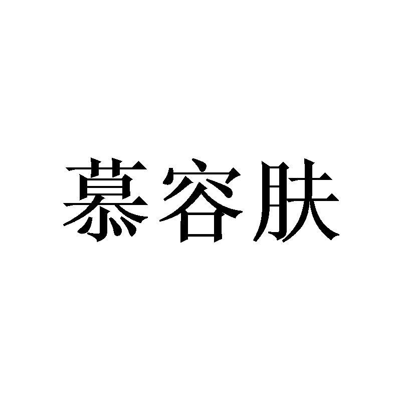 慕容肤
