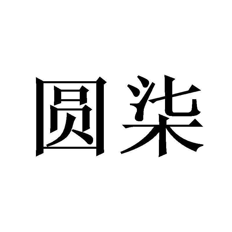 圆柒