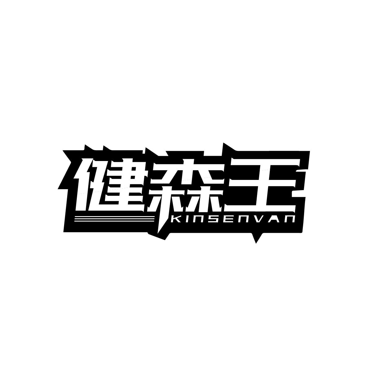 健森王
KINSENVAN