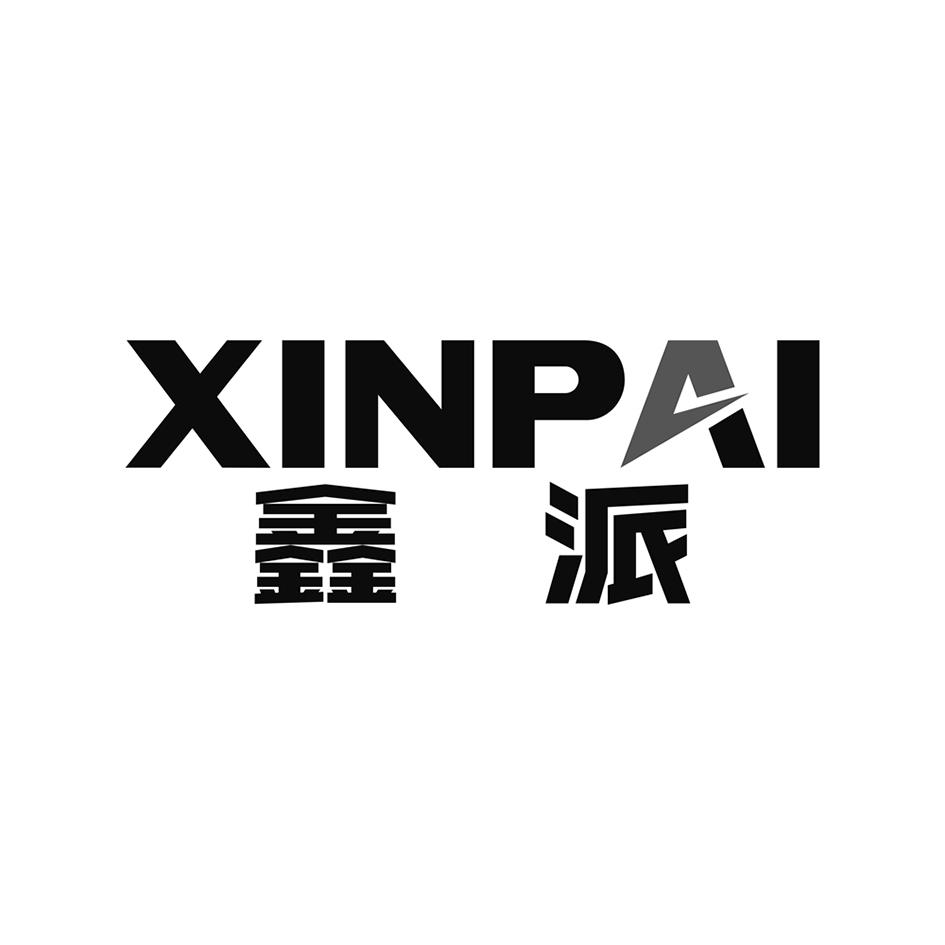 鑫派