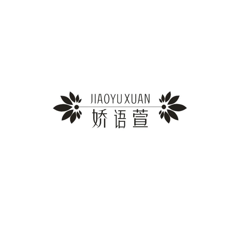 娇语萱