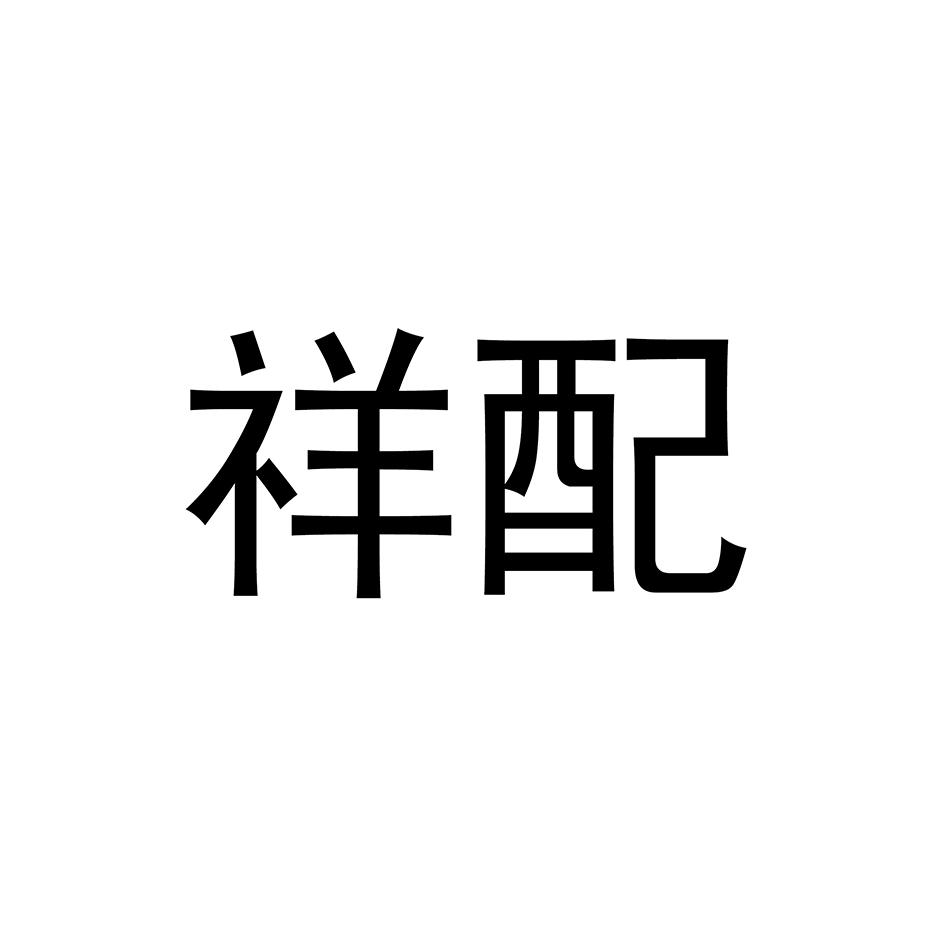 祥配