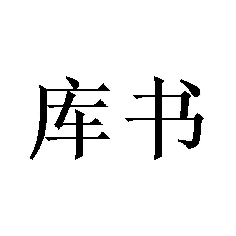 库书