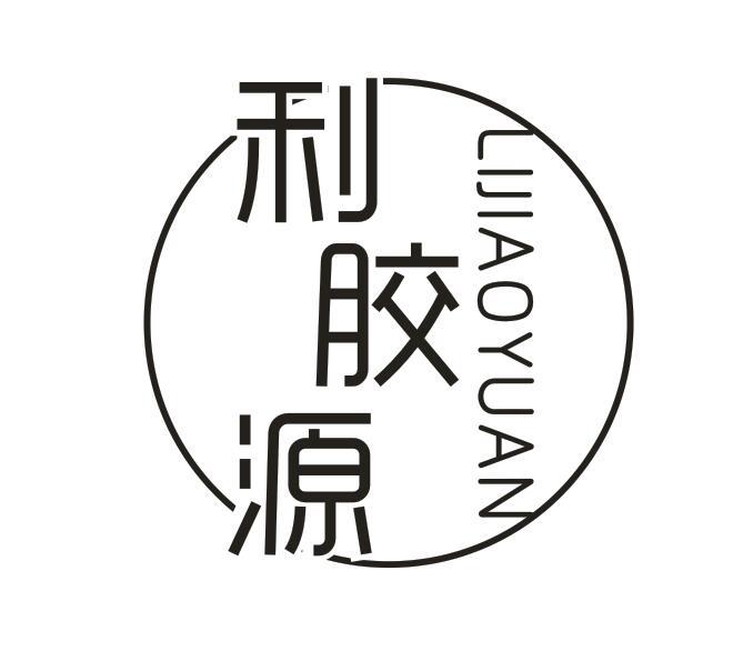 利胶源