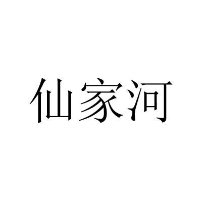 仙家河