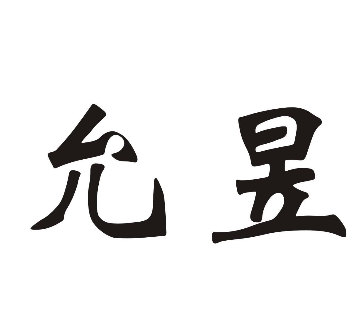 允昱