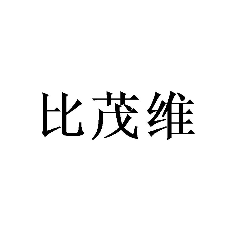 比茂维