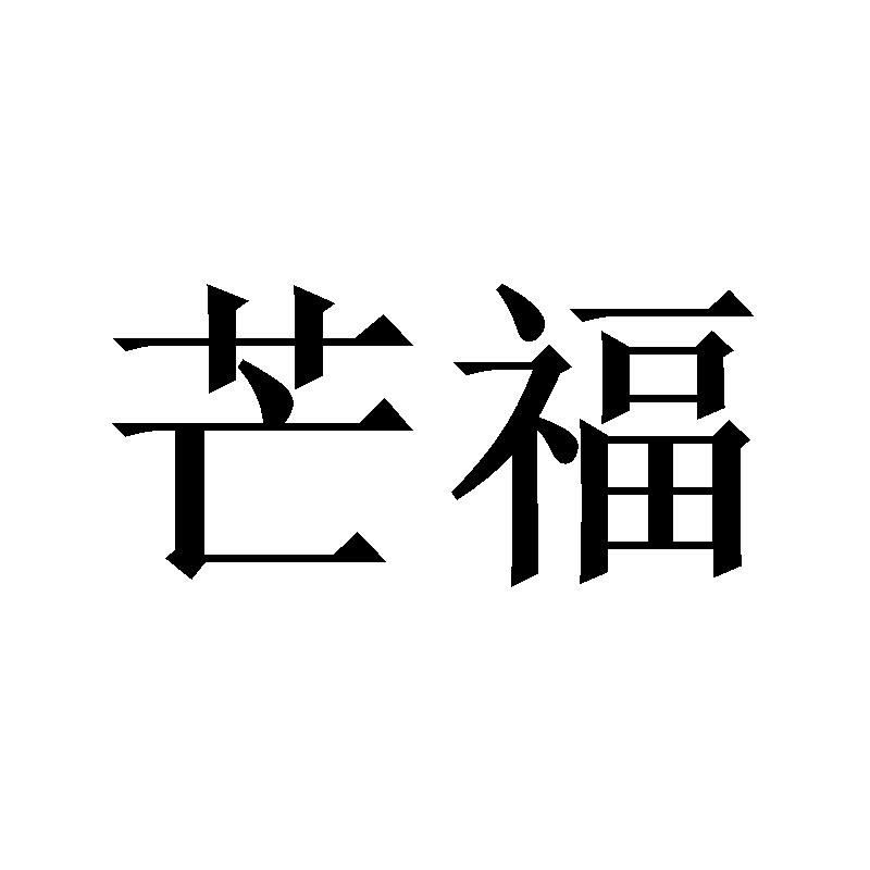 芒福