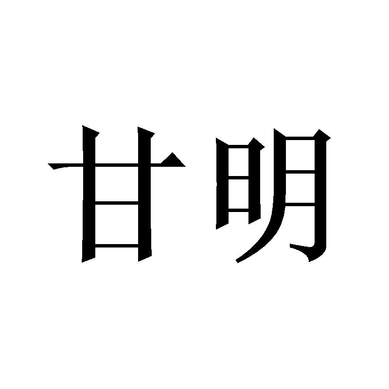 甘明