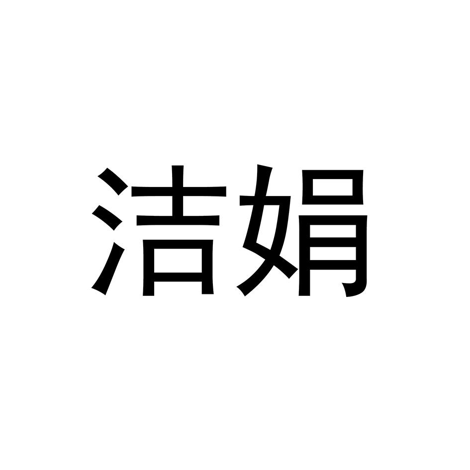 洁娟