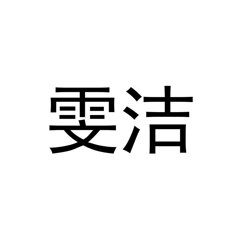 雯洁