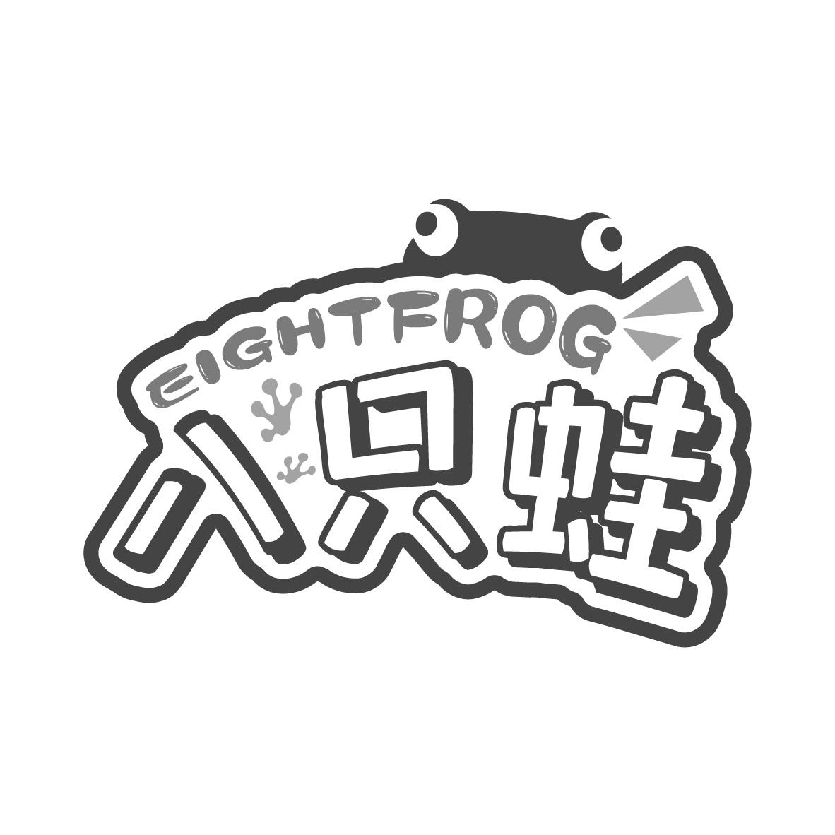 八只蛙
EIGHTFROG