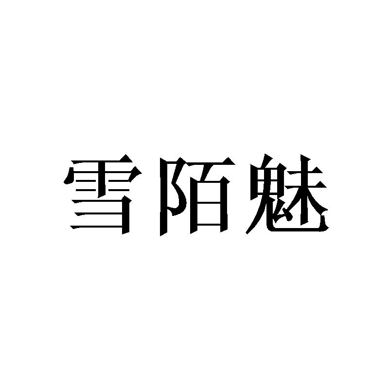 雪陌魅