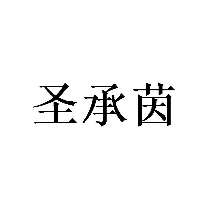 圣承茵