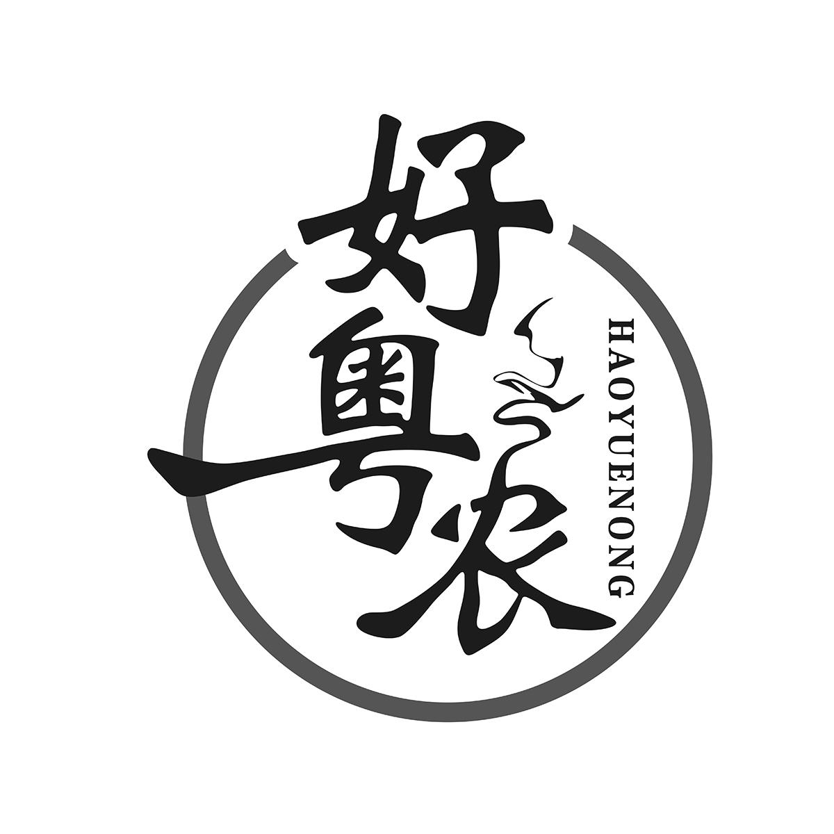 好粤农
