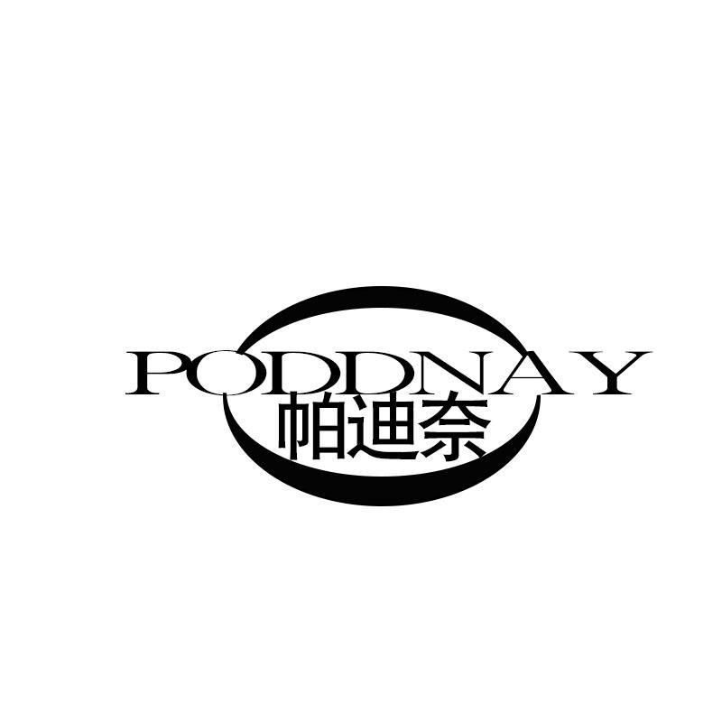 帕迪奈 PODDNAY