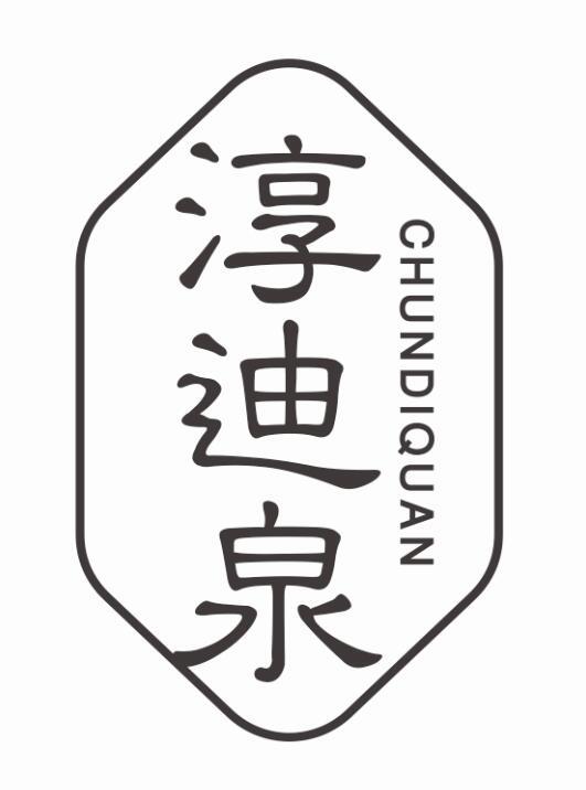 淳迪泉