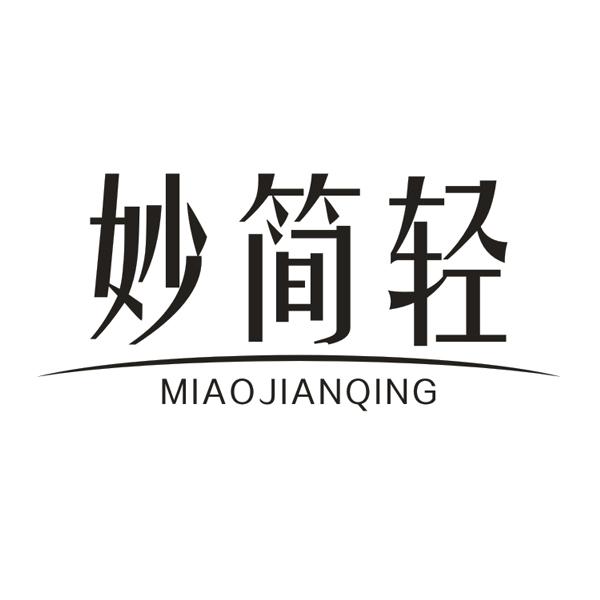 妙简轻