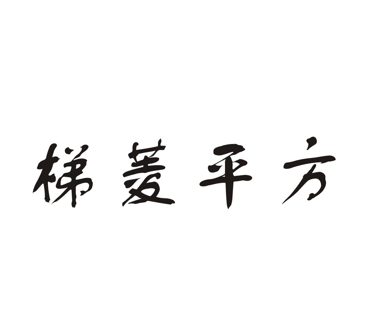 梯菱平方