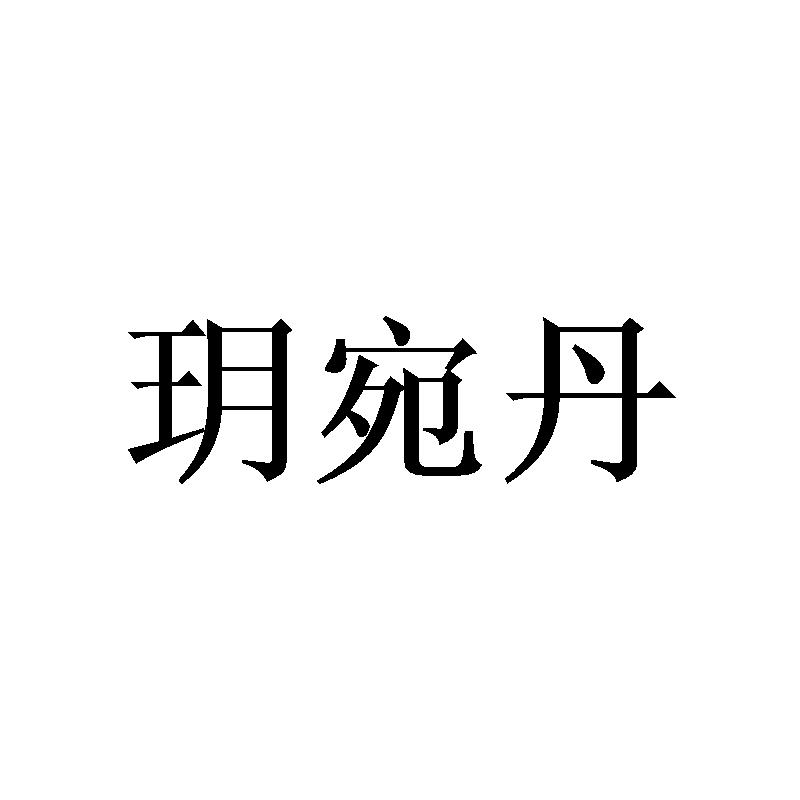 玥宛丹