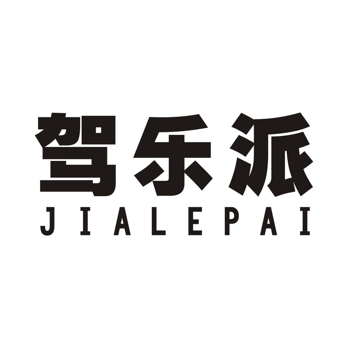 驾乐派JIALEPAI