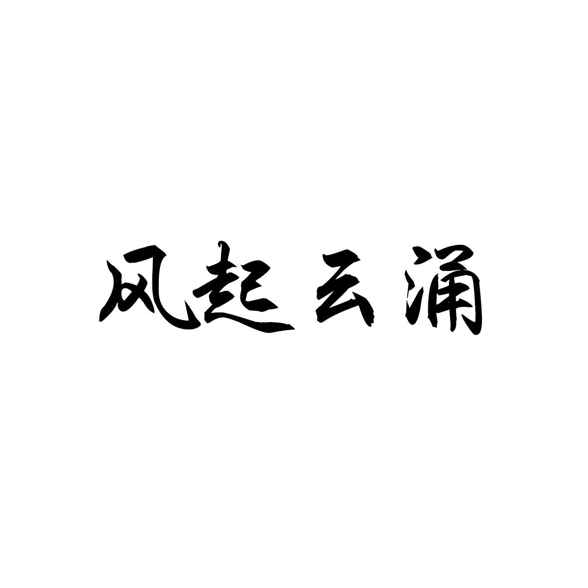 风起云涌
