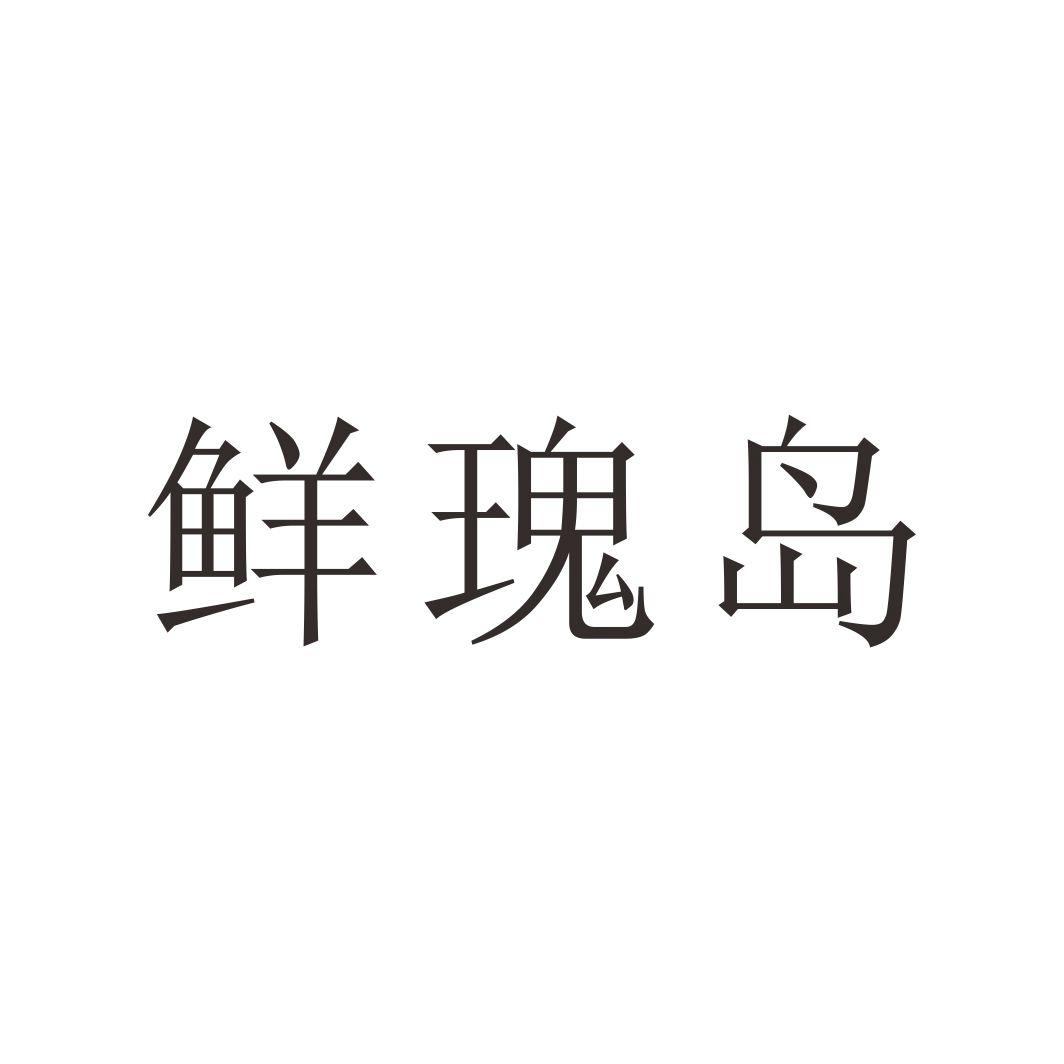 鲜瑰岛