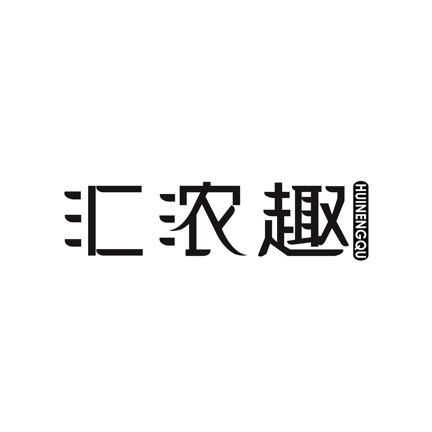 汇浓趣 