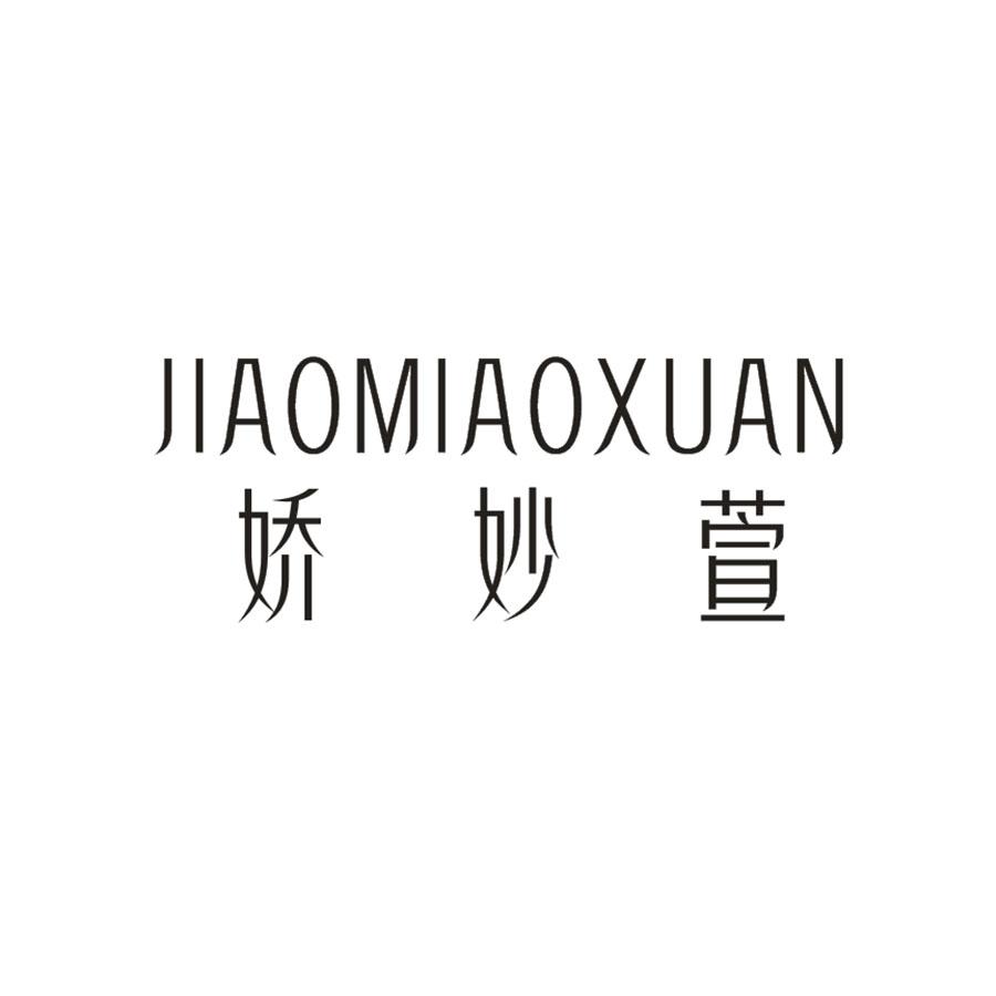 娇妙萱