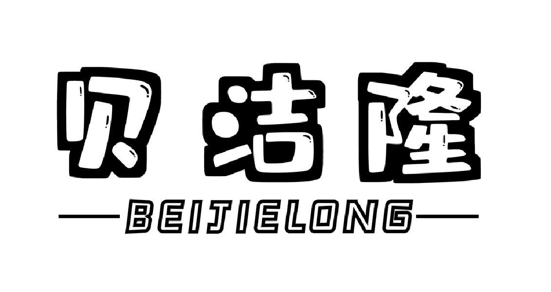 贝洁隆