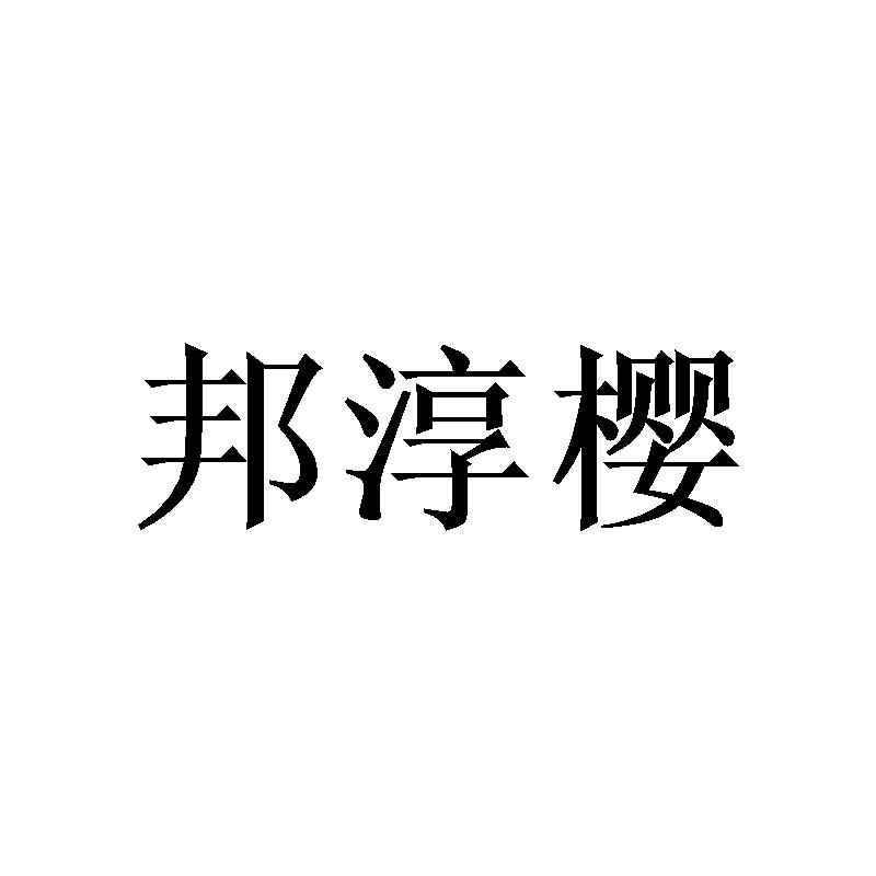 邦淳樱