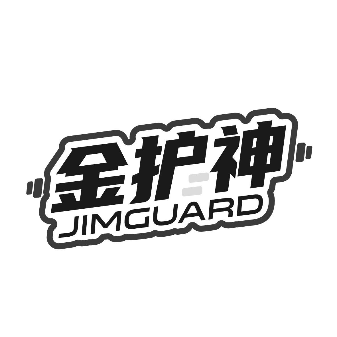 金护神
JIMGUARD