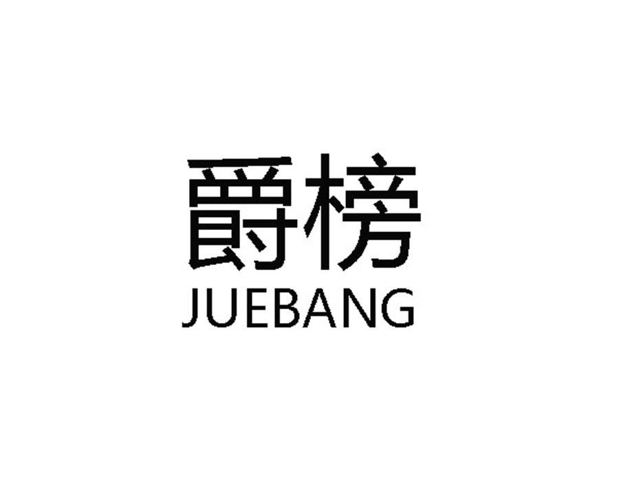 爵榜