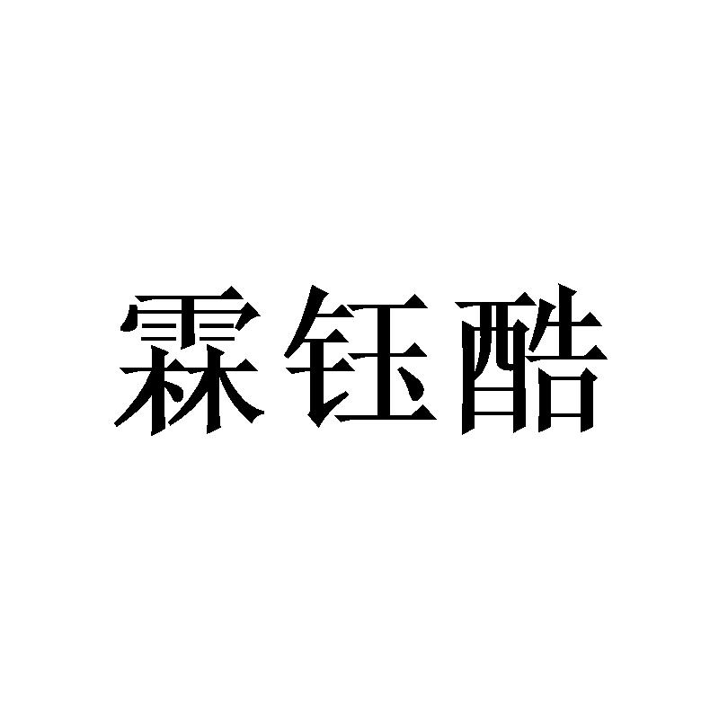 霖钰酷