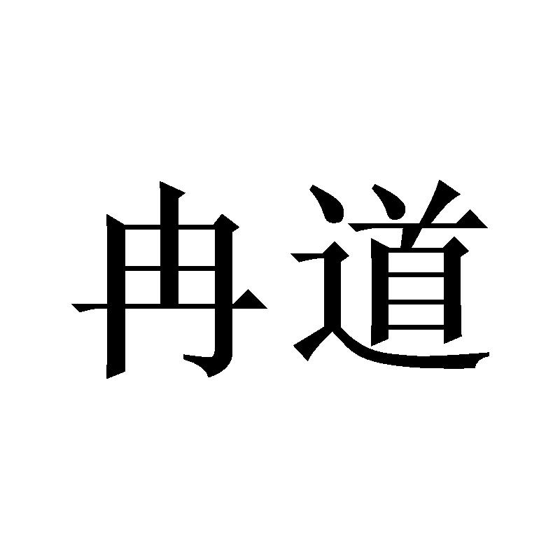 冉道